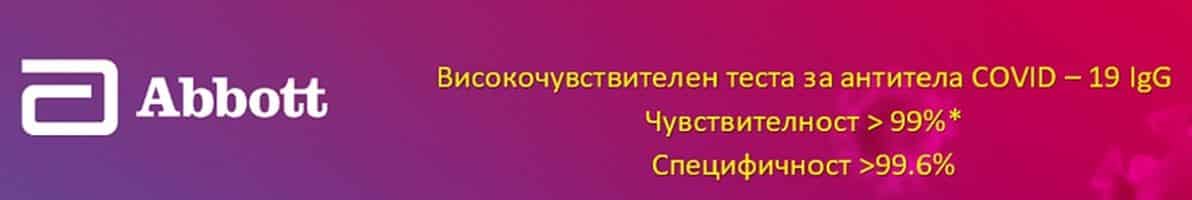 Първия Високочувствителен тест за IgG антитяло на COVID-19 вече и на Българския пазар