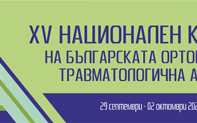 БУЛМАР МЛ ООД НА XV-ТИ НАЦИОНАЛЕН КОНГРЕС НА БЪЛГАРСКАТА ОРТОПЕДИЧНА И ТРАВМАТОЛОГИЧНА АСОЦИАЦИЯ